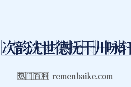 次韵沈世德抚干川咏轩是什么意思的图片